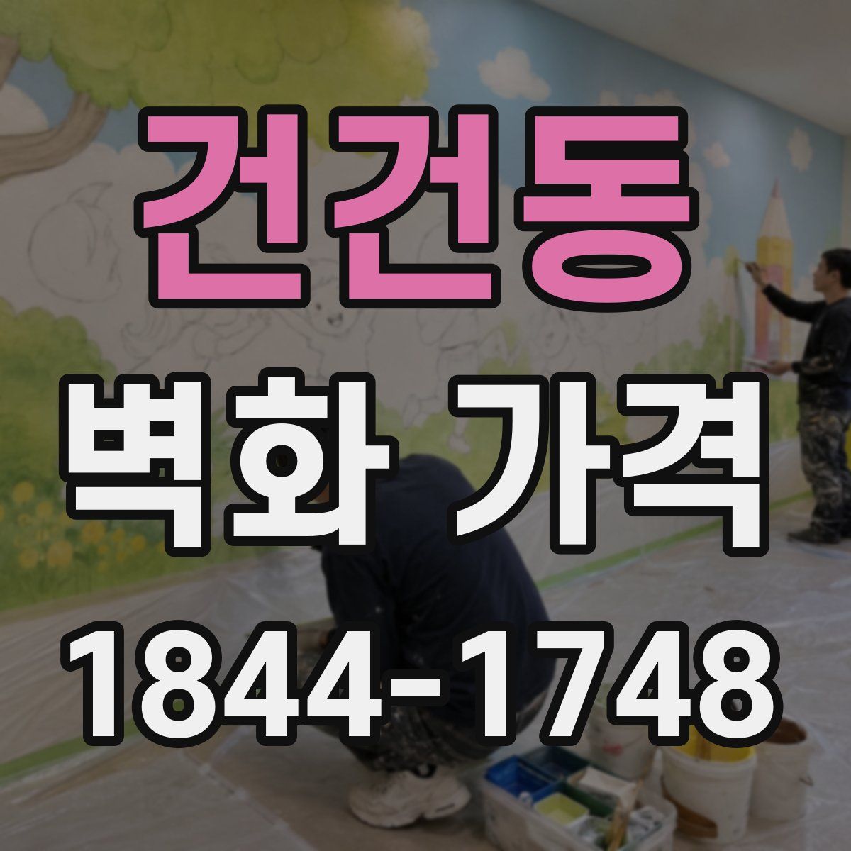 건건동 벽화 가격