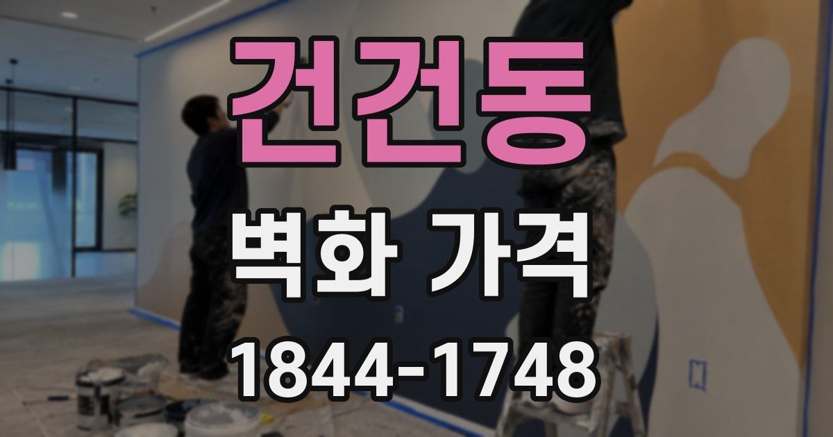건건동 벽화 가격