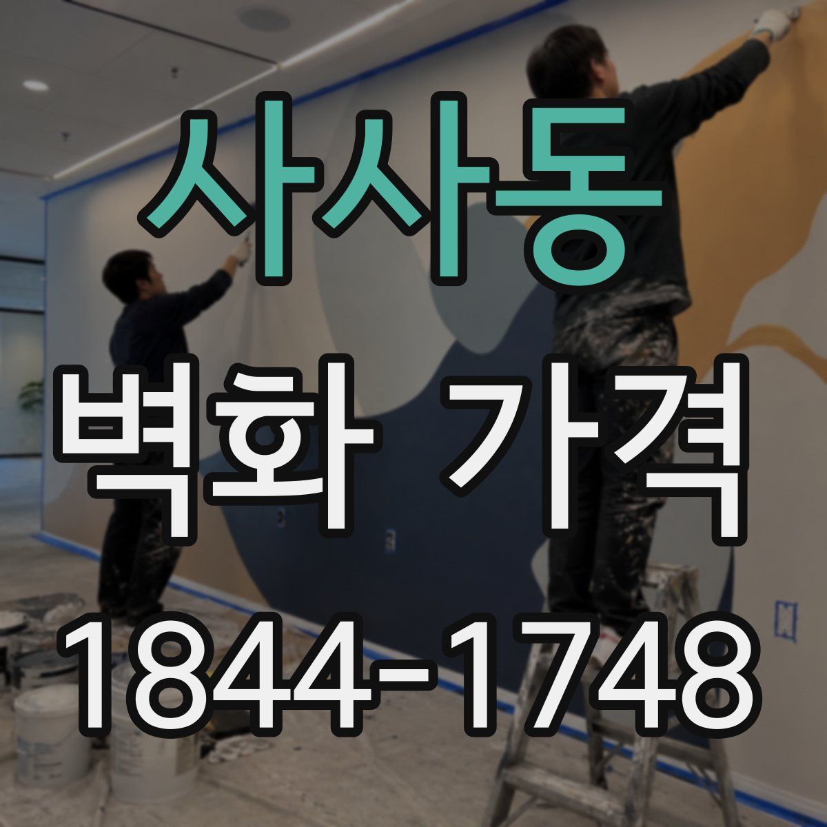 사사동 벽화 가격