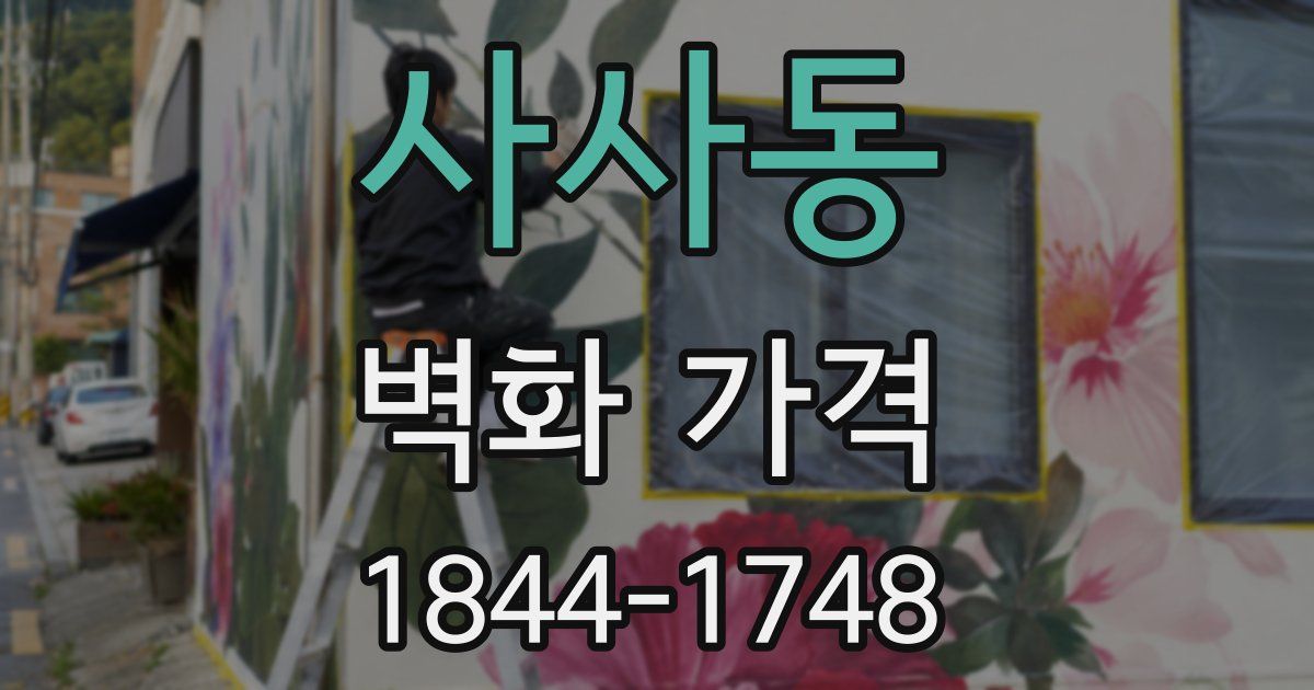 사사동 벽화 가격