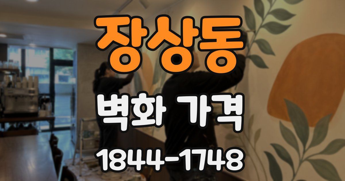 장상동 벽화 가격