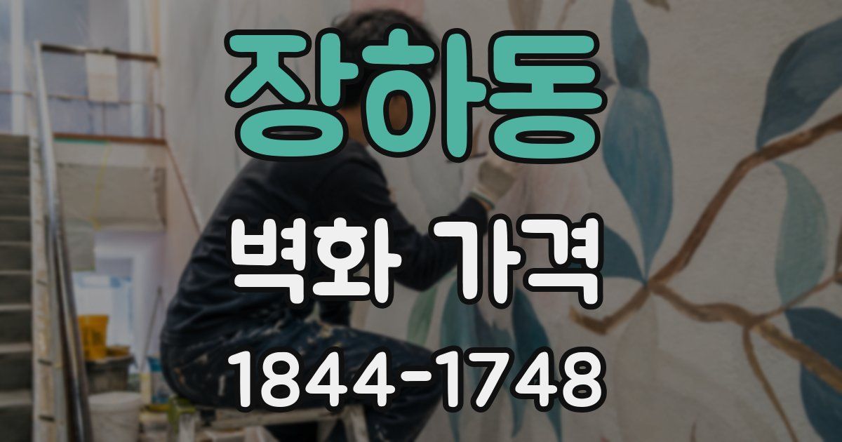 장하동 벽화 가격