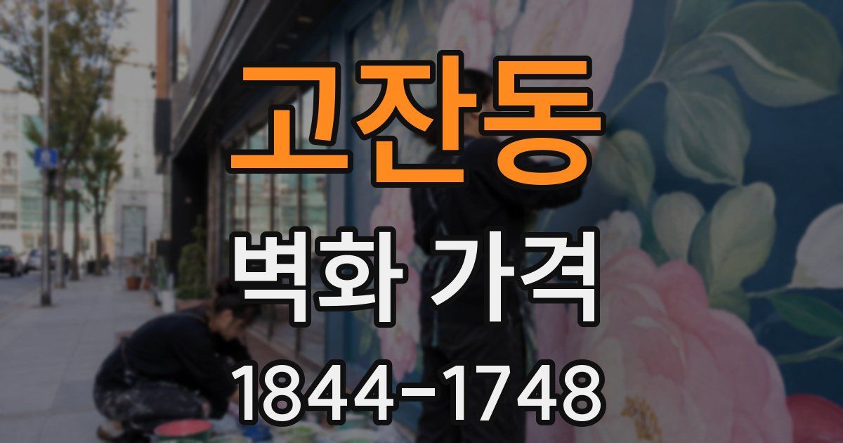 고잔동 벽화 가격