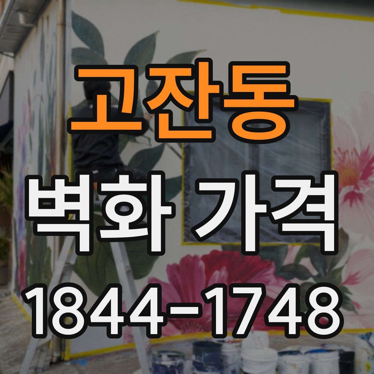 고잔동 벽화 가격