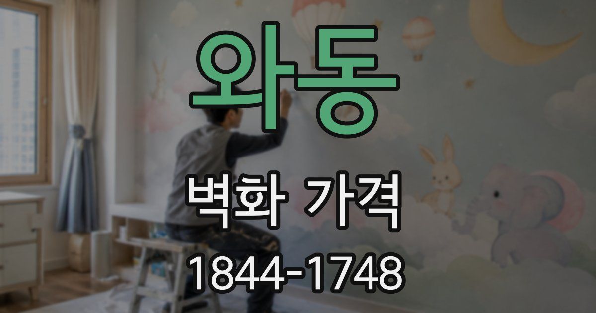 와동 벽화 가격