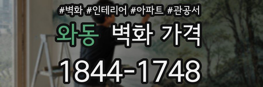 와동 벽화 가격