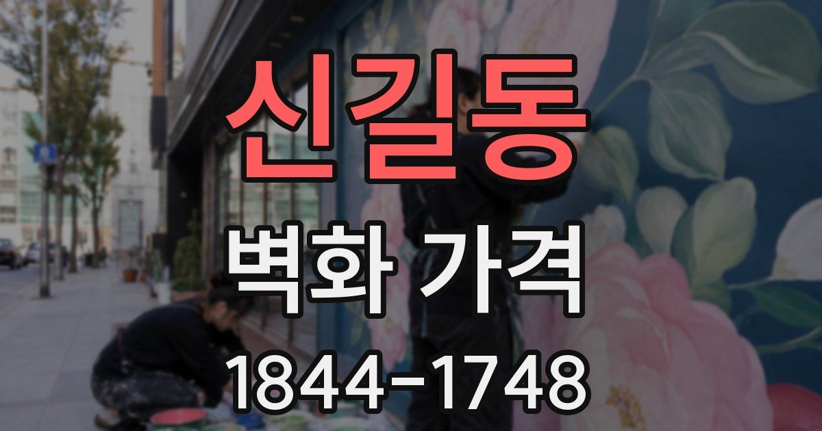 신길동 벽화 가격