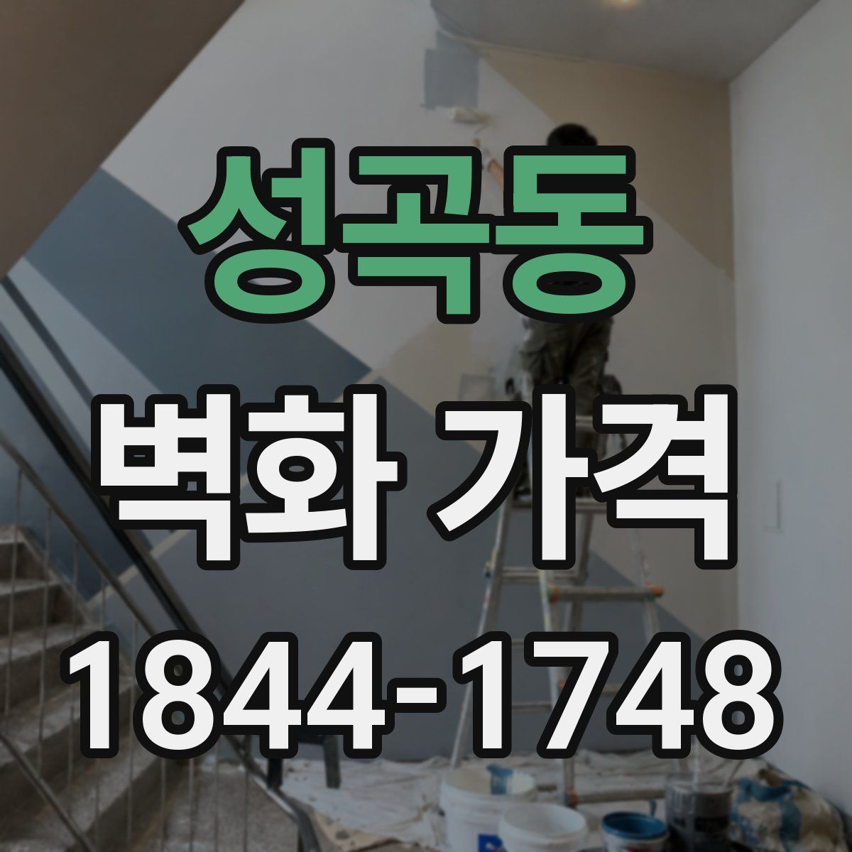 성곡동 벽화 가격