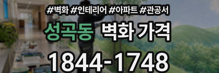 성곡동 벽화 가격