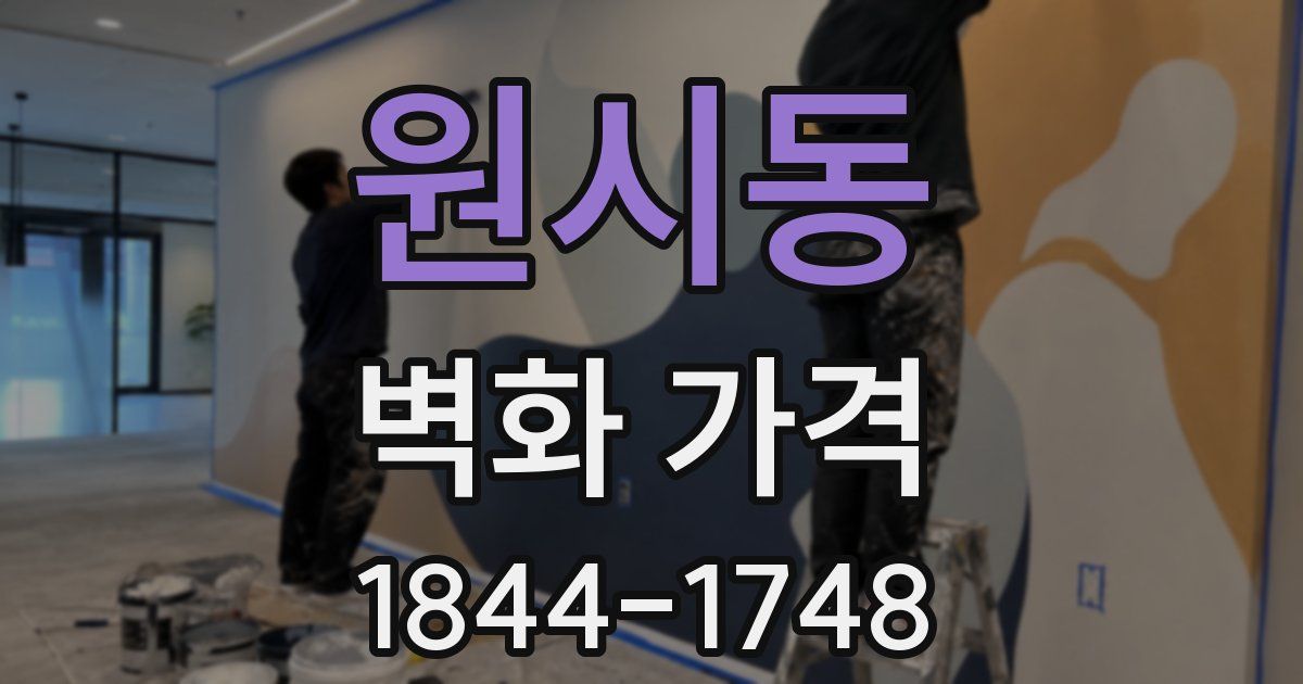 원시동 벽화 가격