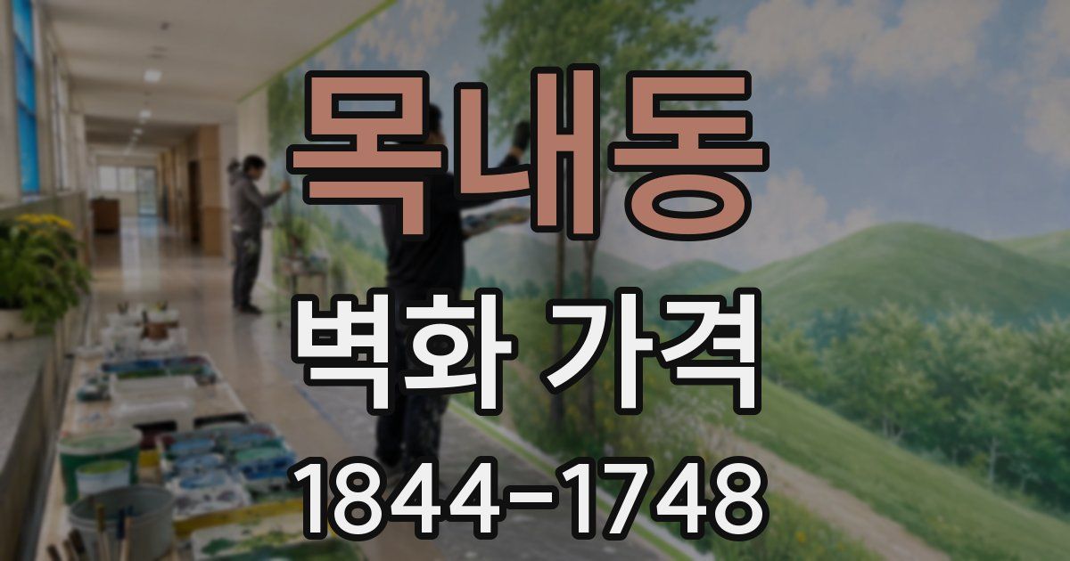 목내동 벽화 가격