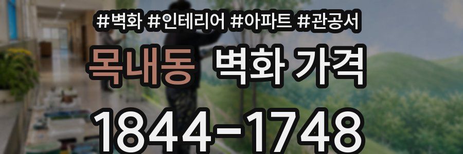 목내동 벽화 가격