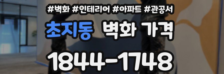 초지동 벽화 가격