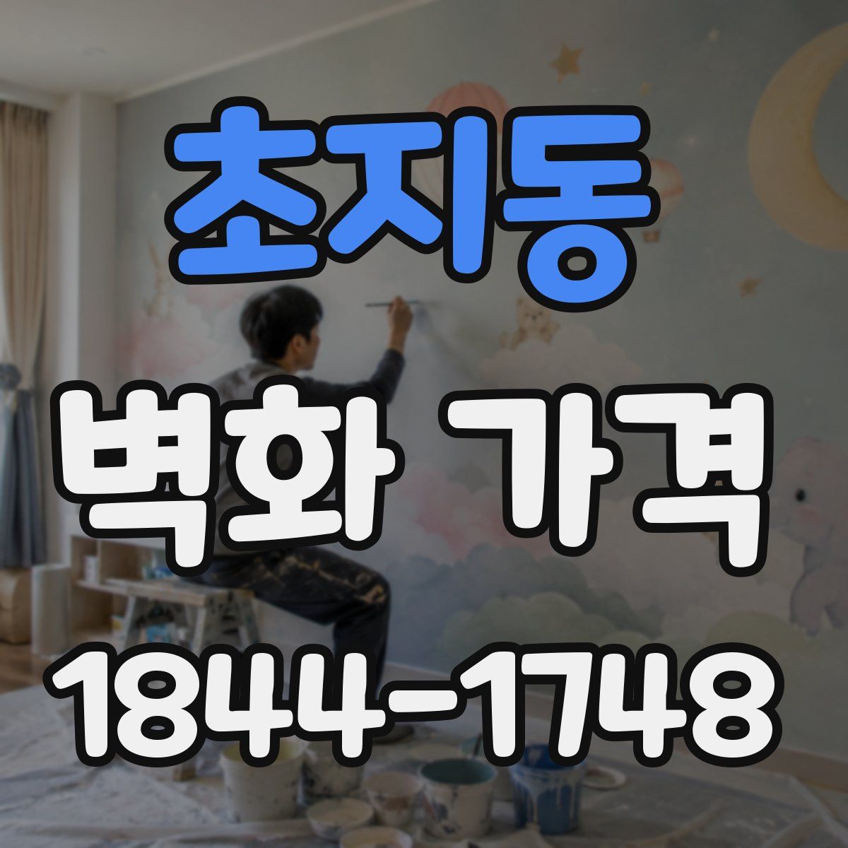 초지동 벽화 가격