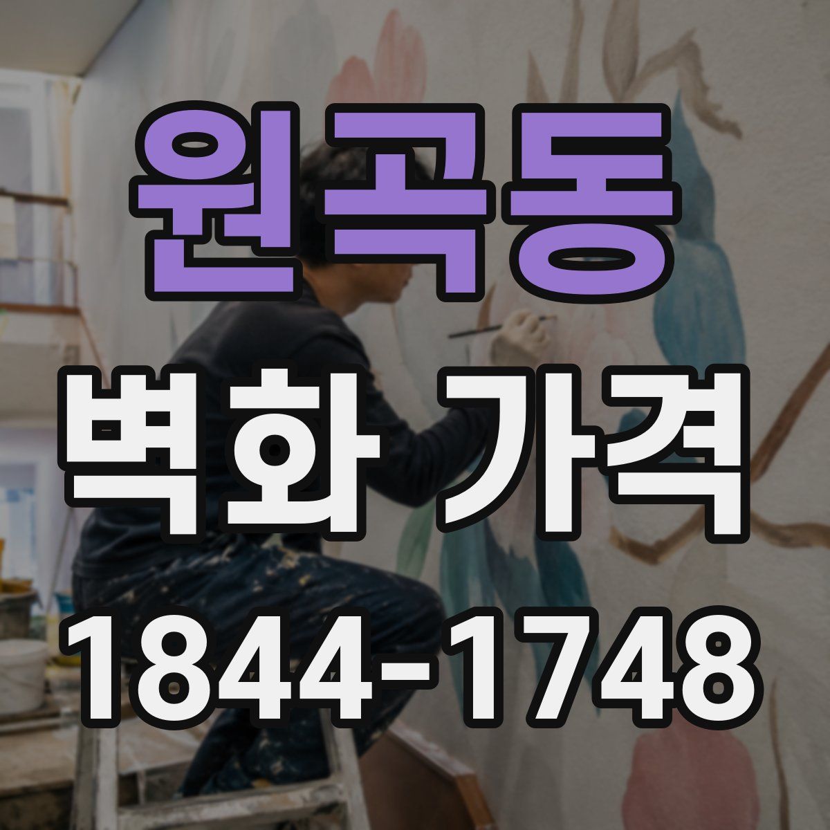 원곡동 벽화 가격