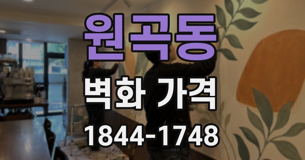 원곡동 벽화 가격