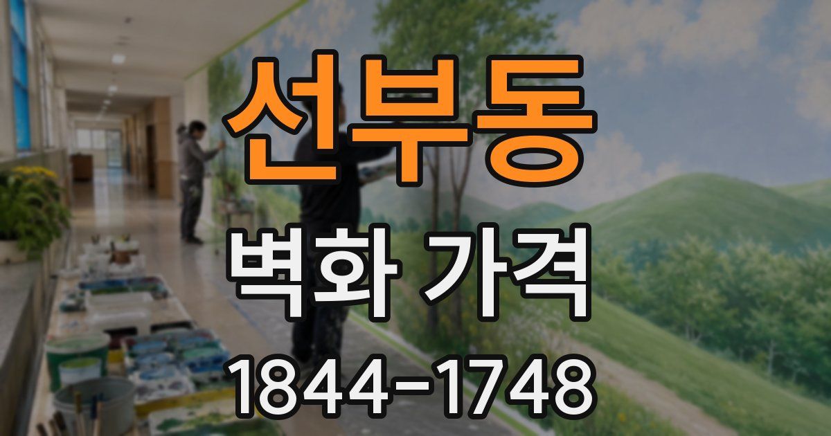 선부동 벽화 가격