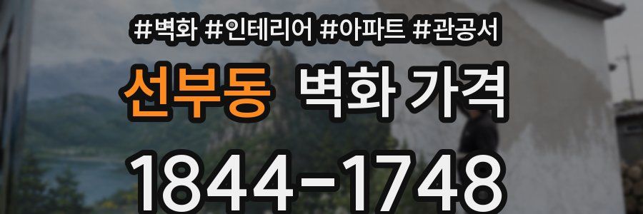 선부동 벽화 가격