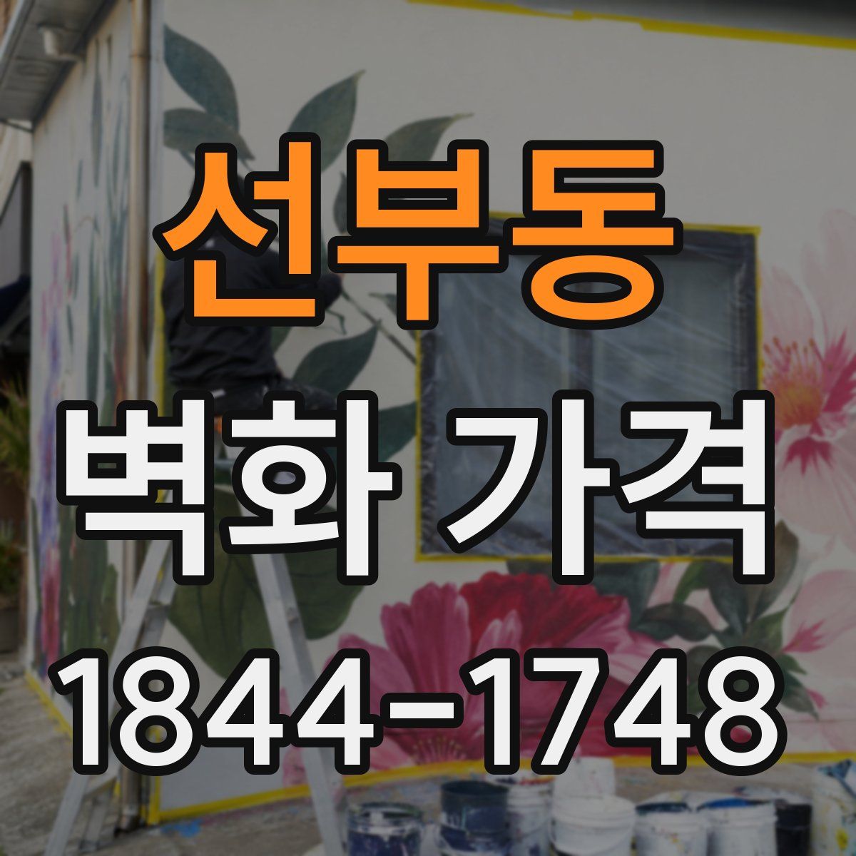 선부동 벽화 가격