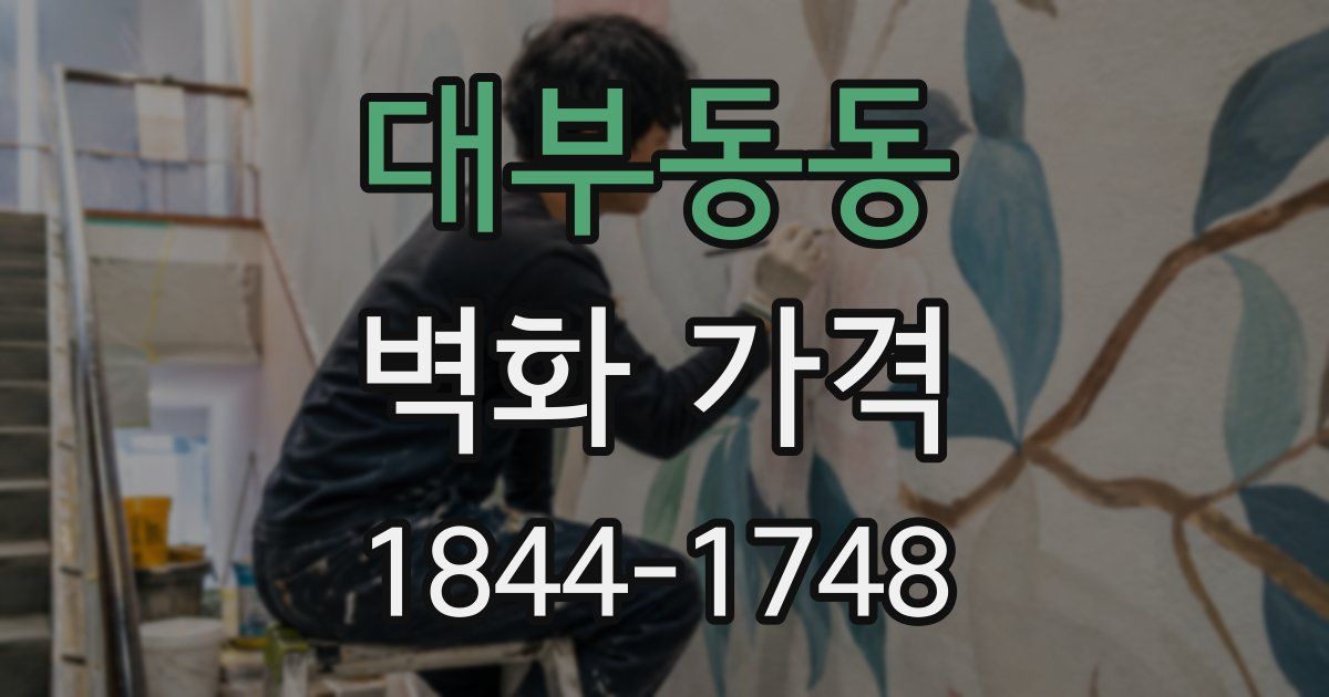 대부동동 벽화 가격