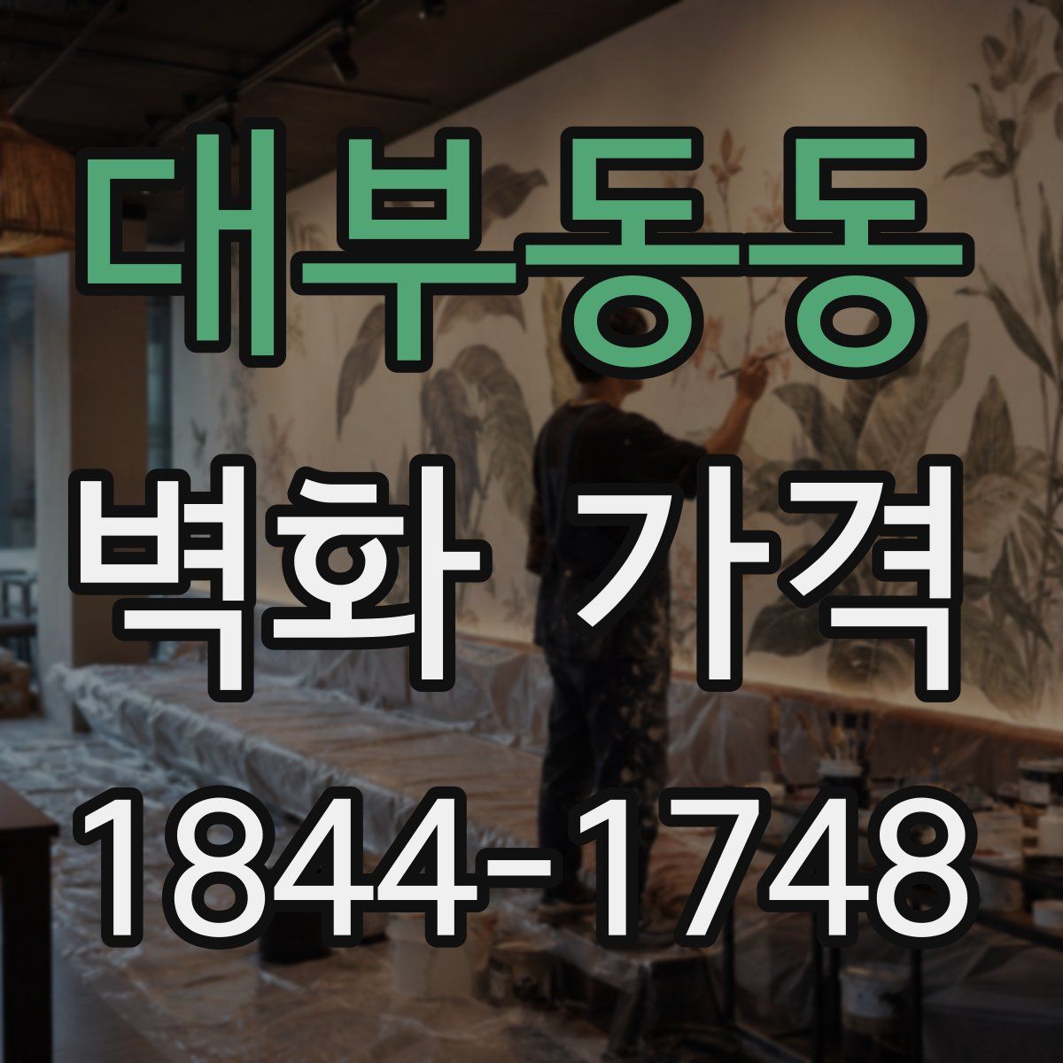 대부동동 벽화 가격