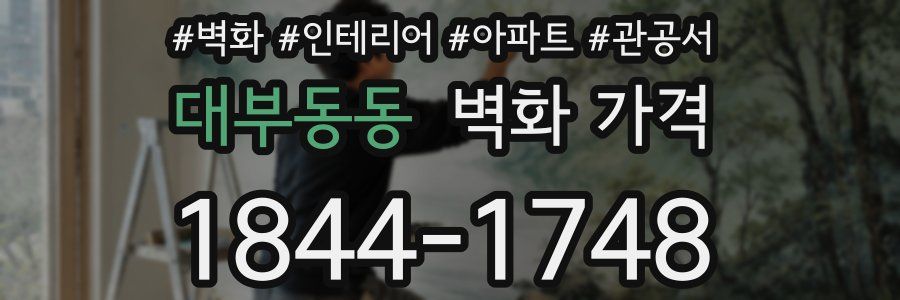 대부동동 벽화 가격