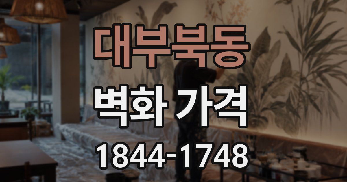 대부북동 벽화 가격