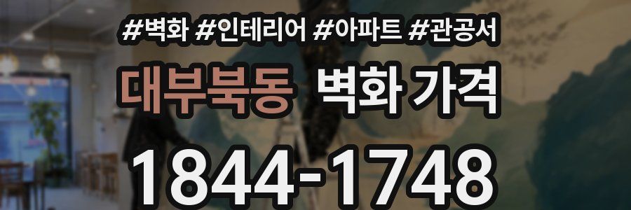 대부북동 벽화 가격