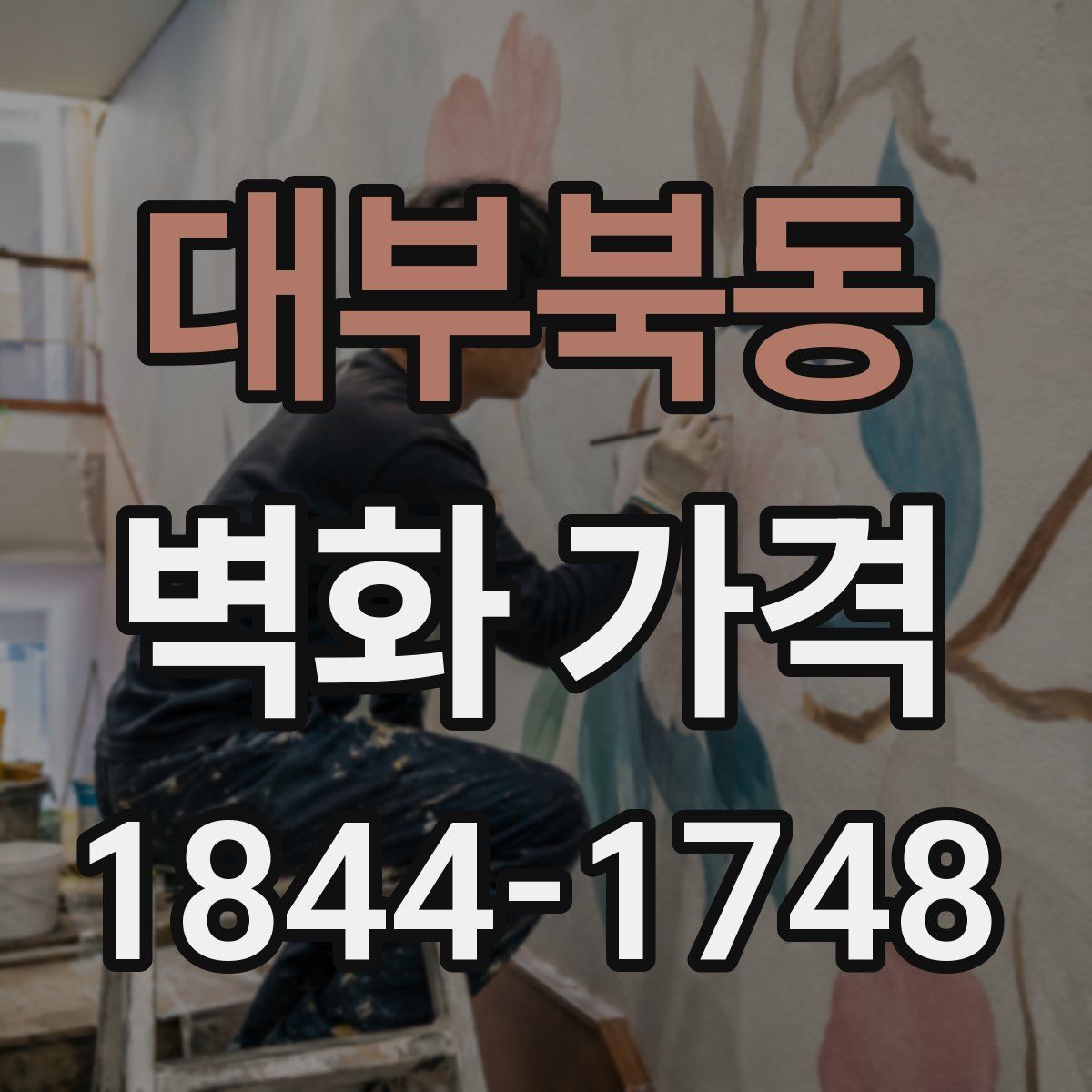 대부북동 벽화 가격