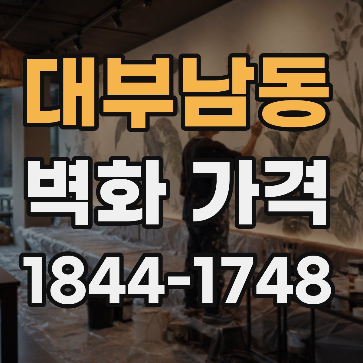 대부남동 벽화 가격