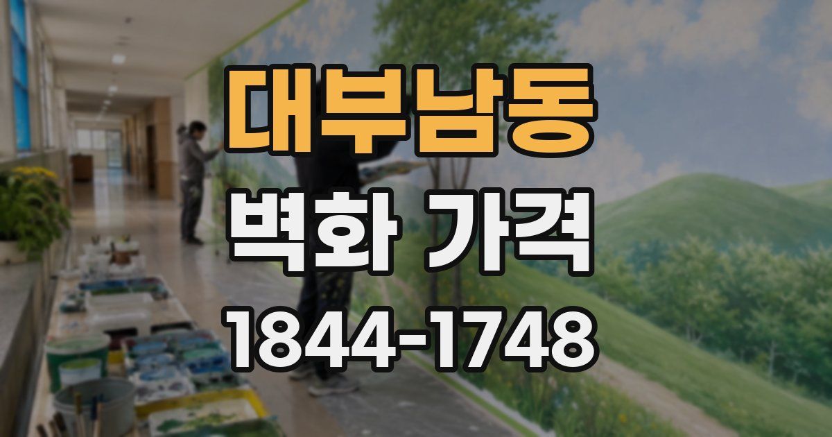 대부남동 벽화 가격