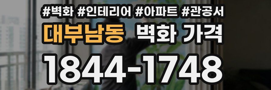 대부남동 벽화 가격
