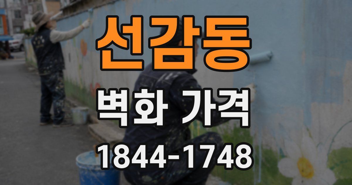 선감동 벽화 가격
