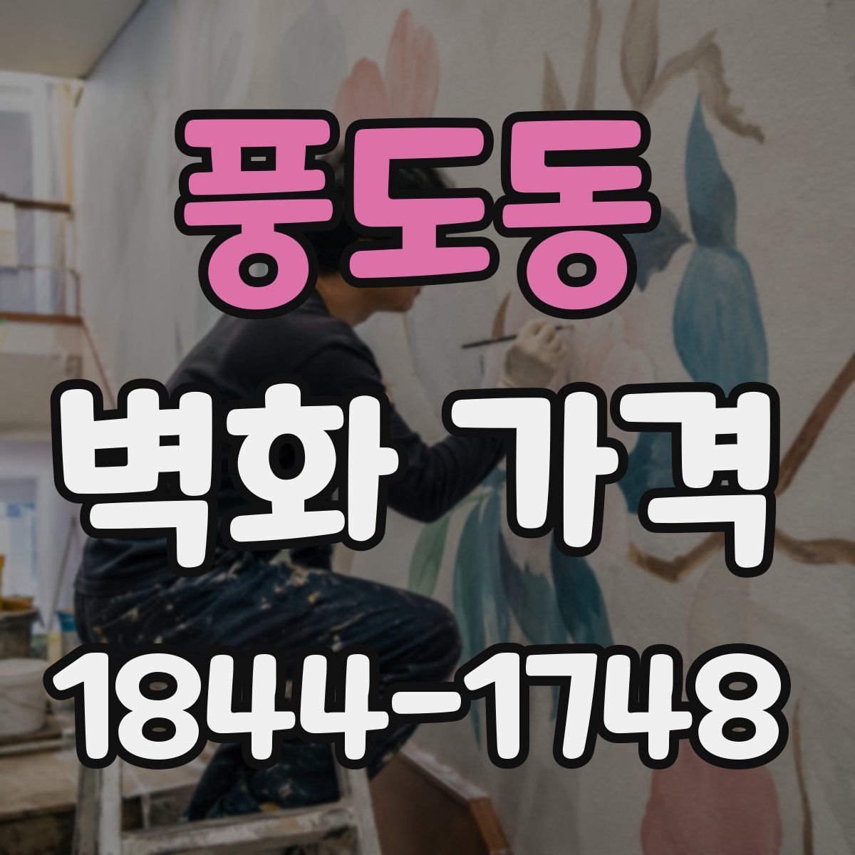 풍도동 벽화 가격