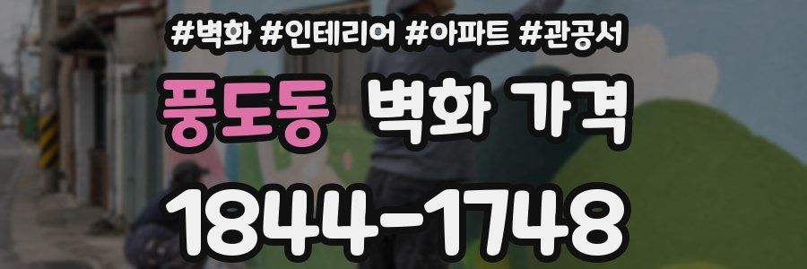 풍도동 벽화 가격