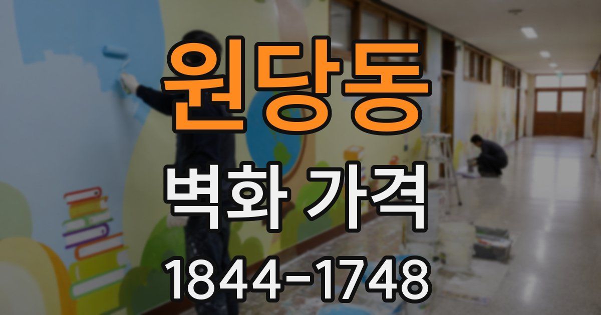 원당동 벽화 가격