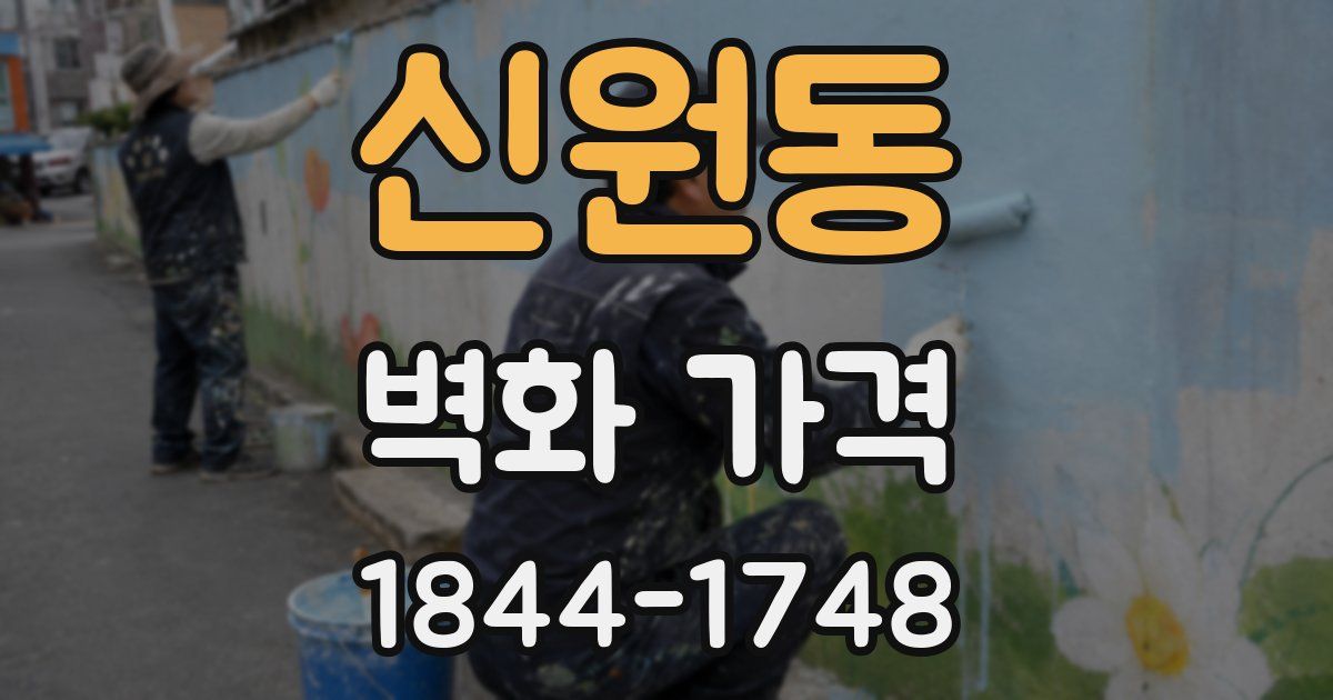 신원동 벽화 가격