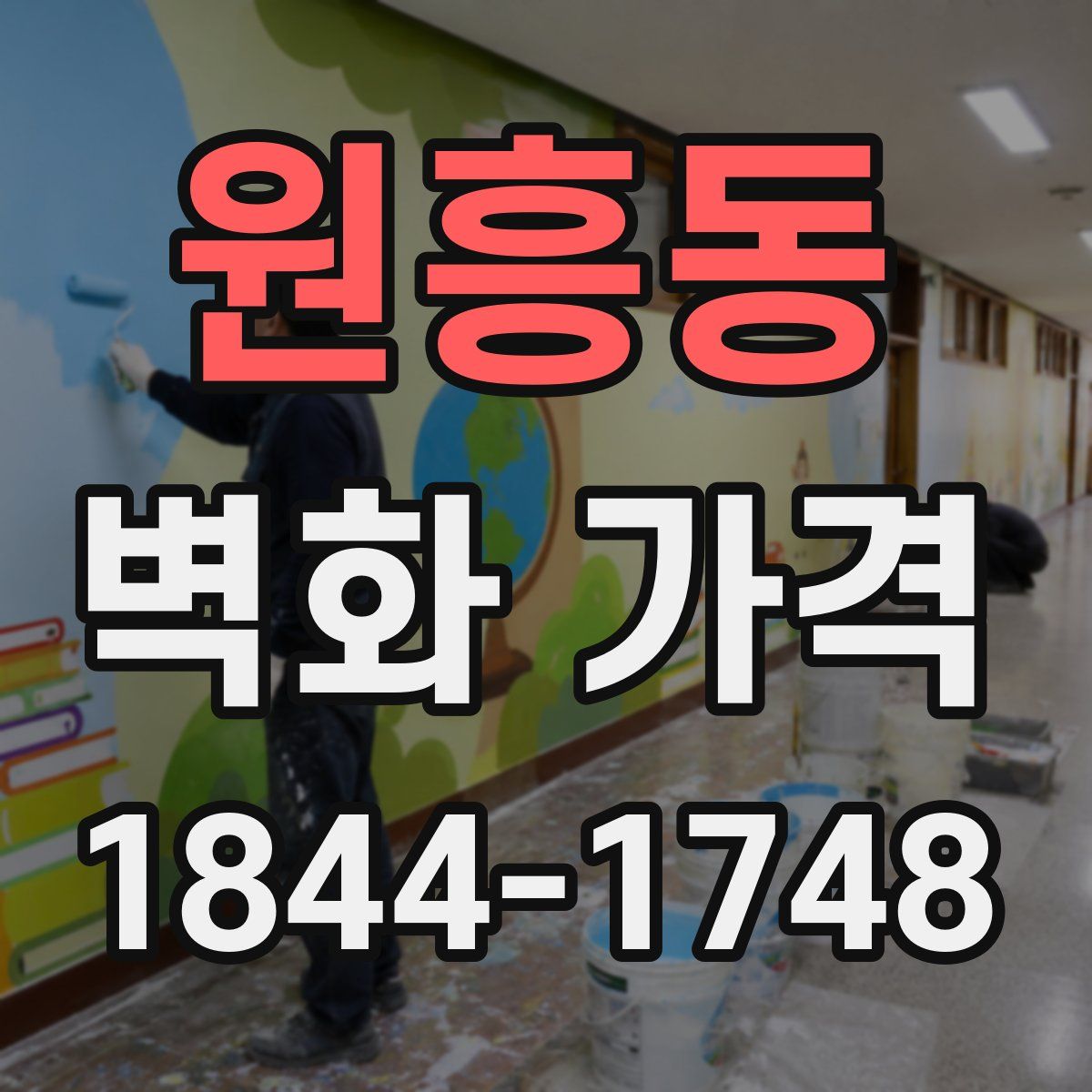 원흥동 벽화 가격