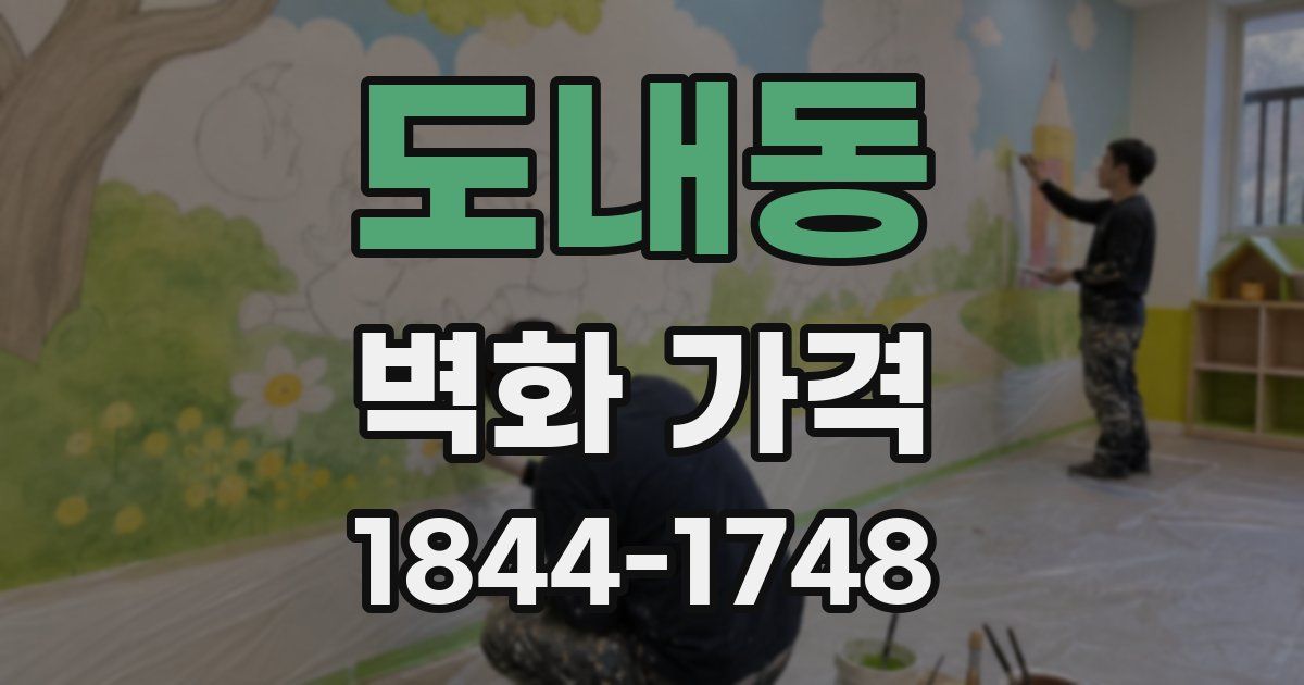 도내동 벽화 가격