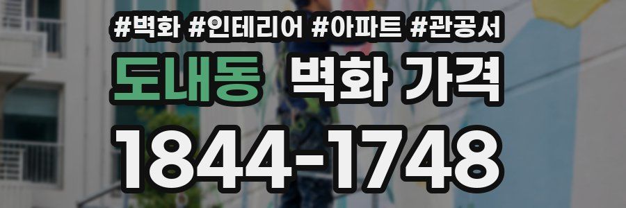 도내동 벽화 가격
