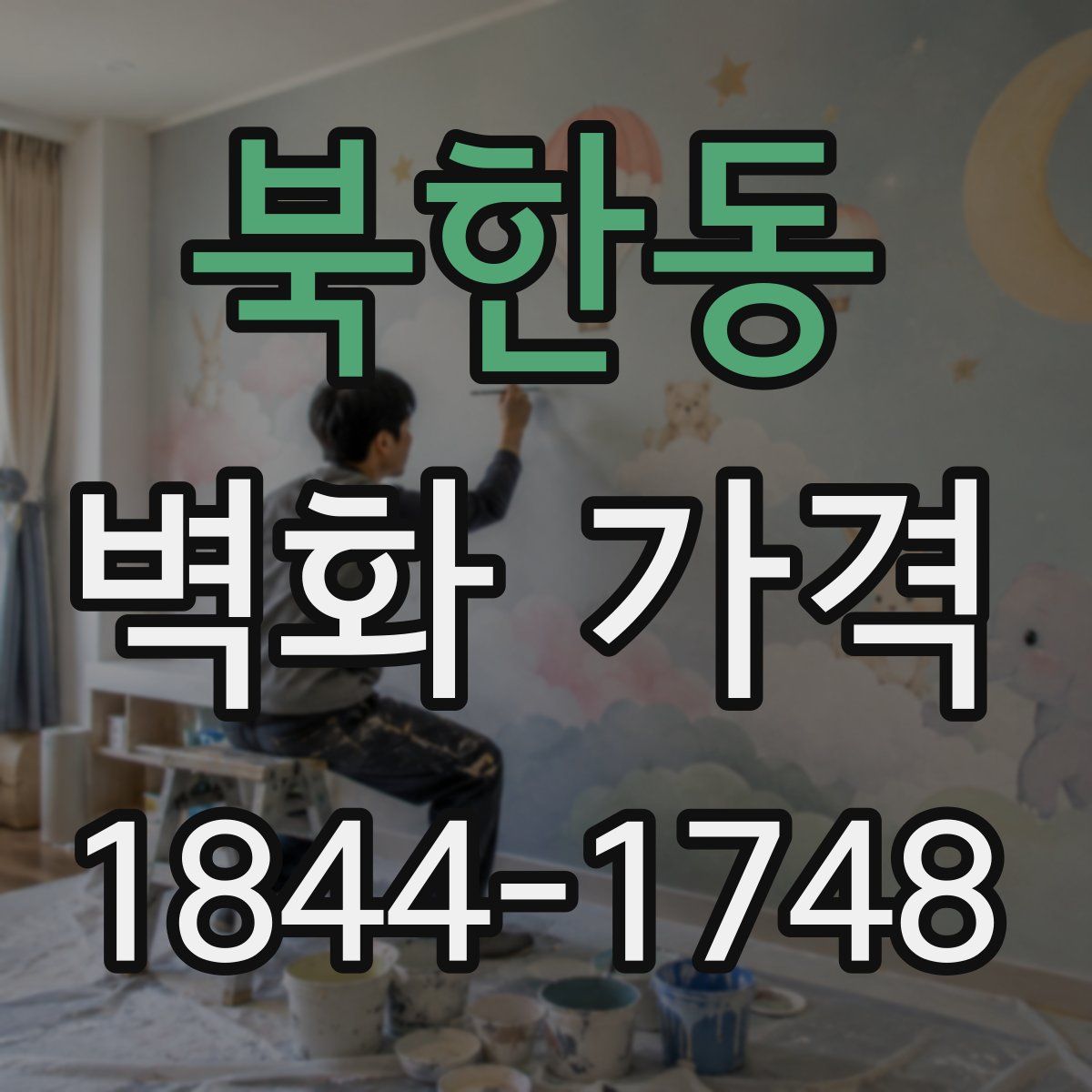 북한동 벽화 가격