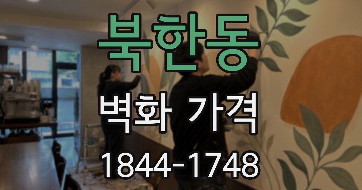 북한동 벽화 가격