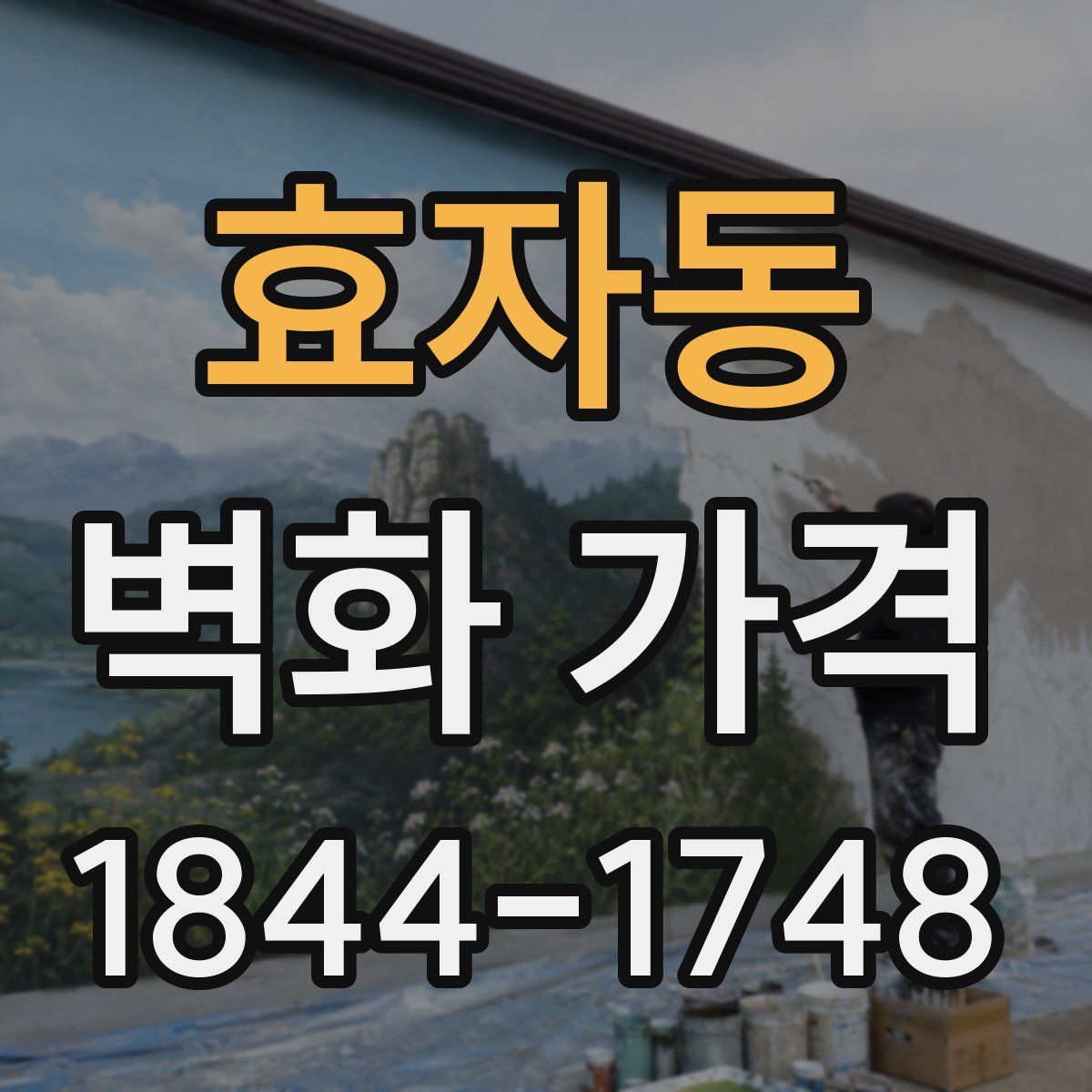 효자동 벽화 가격