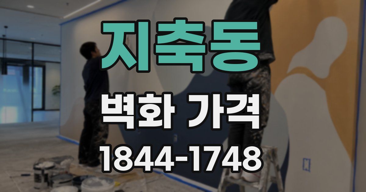 지축동 벽화 가격