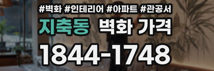 지축동 벽화 가격