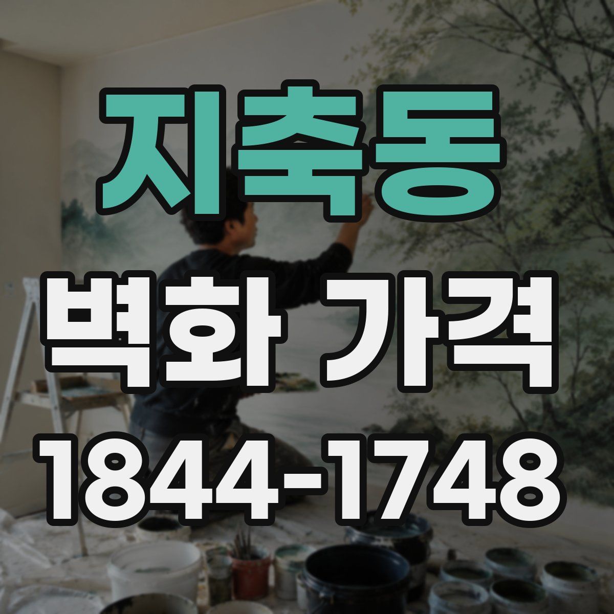 지축동 벽화 가격