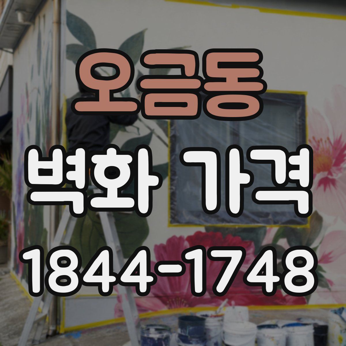 오금동 벽화 가격
