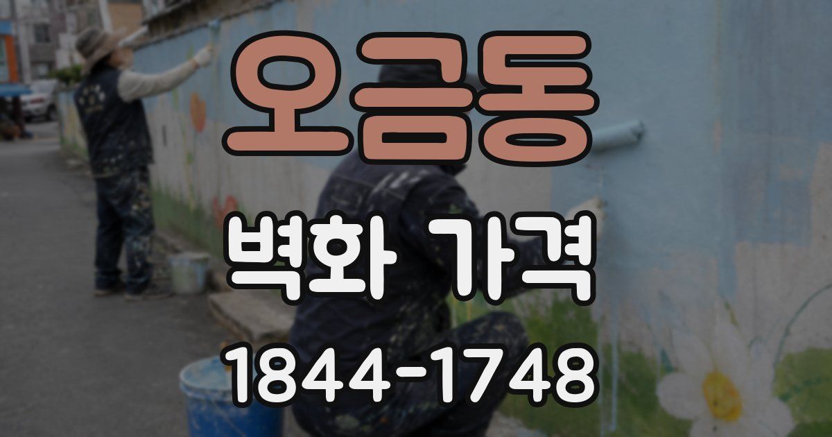 오금동 벽화 가격