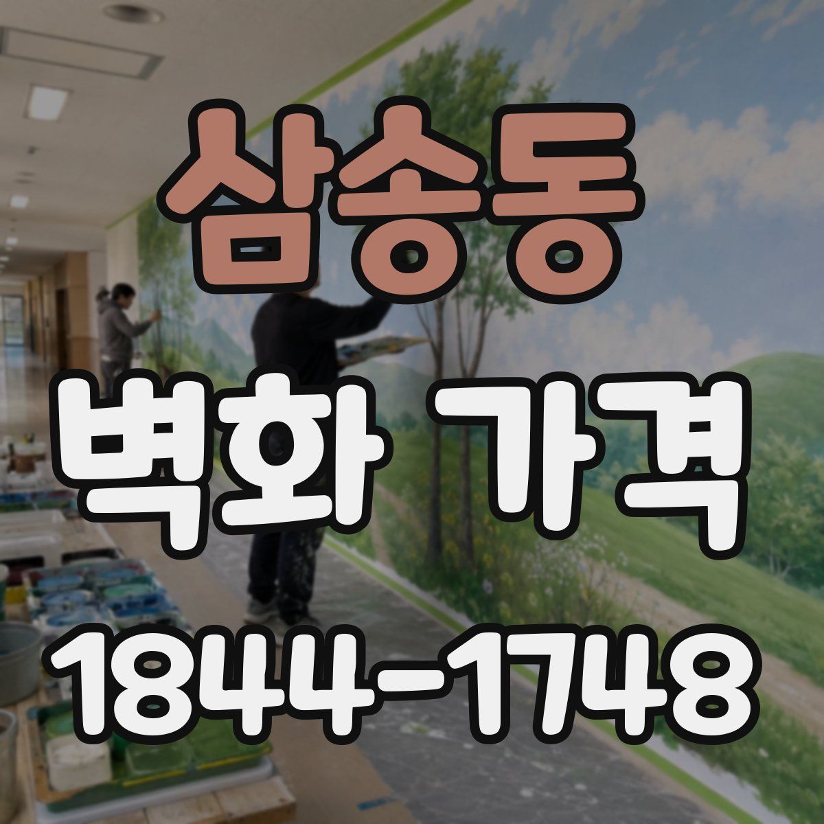 삼송동 벽화 가격