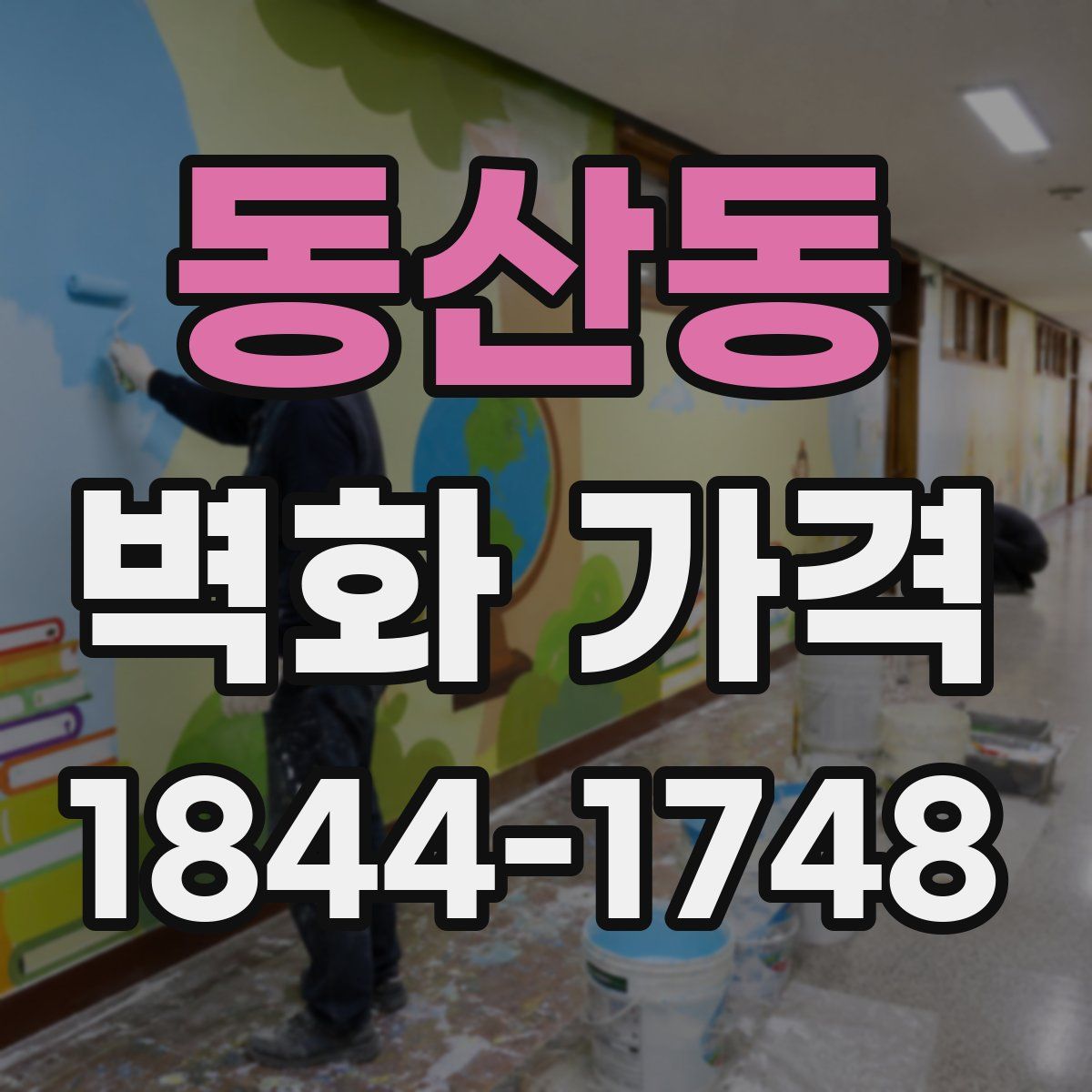 동산동 벽화 가격